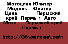 Мотоцикл Юпитер 5 › Модель ­ Юпитер 5 › Цена ­ 8 000 - Пермский край, Пермь г. Авто » Мото   . Пермский край,Пермь г.